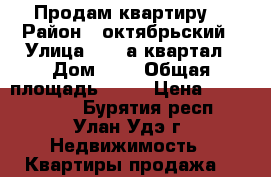 Продам квартиру. › Район ­ октябрьский › Улица ­ 140а квартал › Дом ­ 7 › Общая площадь ­ 35 › Цена ­ 1 000 000 - Бурятия респ., Улан-Удэ г. Недвижимость » Квартиры продажа   